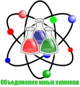 Объединение юных химиков