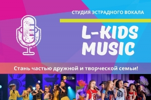 Студия эстрадного вокала «L-Kids Music»
