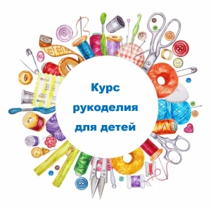 Курс рукоделия для детей
