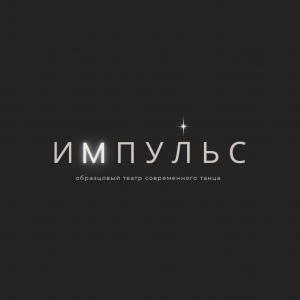 Образцовый театр танца «Импульс»