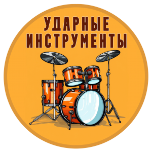 Объединение «Ударные инструменты»