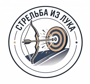 Стрельба из лука и арбалета