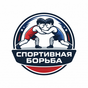 Спортивная борьба