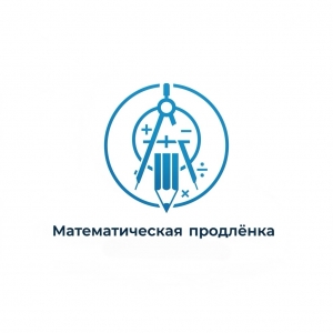 Математическая продлёнка