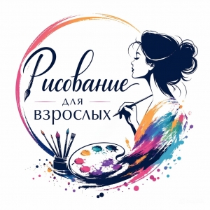 Рисование для взрослых
